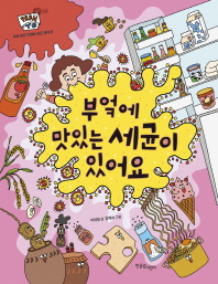 부엌에 맛있는 세균이 있어요(FROM TO 2|세상 모든 물건에 숨은 과학)